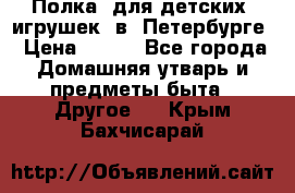 Полка  для детских  игрушек  в  Петербурге › Цена ­ 250 - Все города Домашняя утварь и предметы быта » Другое   . Крым,Бахчисарай